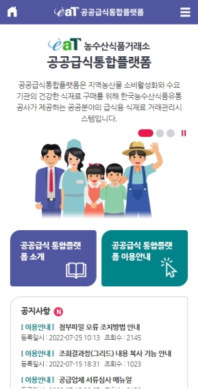 공공급식통합플랫폼 모바일 웹 인증 화면